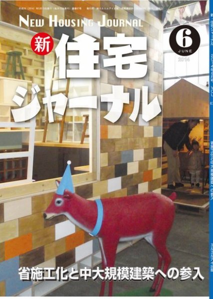 住宅ジャーナル ウッドテクノロジー ６月号 (発売日2014年05月20日) 表紙