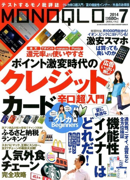 MONOQLO（モノクロ） 2014年7月号 (発売日2014年05月19日) 表紙