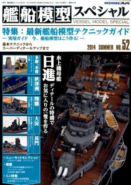艦船模型スペシャル No.52 (発売日2014年05月15日) 表紙