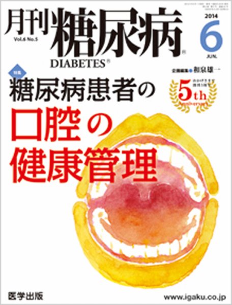 月刊糖尿病（DIABETES） 2014年6月号 (発売日2014年05月20日) 表紙