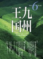 月刊九州王国 6月号 表紙