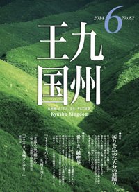 月刊九州王国 6月号 (発売日2014年05月15日) 表紙