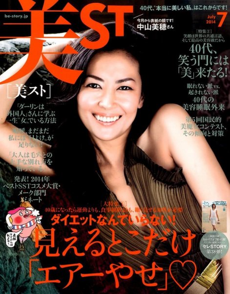 美ST（美スト） 2014年7月号 (発売日2014年05月17日) 表紙