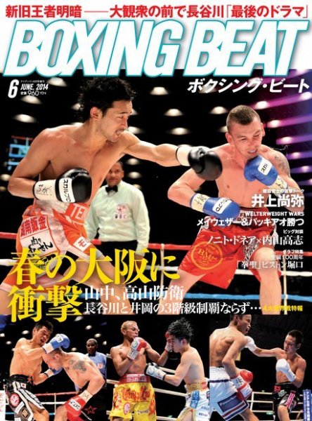 BOXING BEAT（ボクシング・ビート） 6月号 (発売日2014年05月15日) 表紙