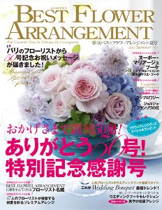 ベストフラワーアレンジメント No.50 (発売日2014年05月16日) 表紙