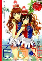コミック百合姫 7月号 (発売日2014年05月17日) 表紙