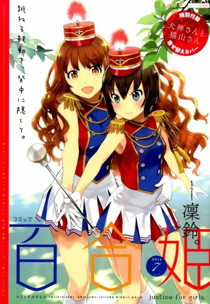 コミック百合姫 7月号 (発売日2014年05月17日) 表紙