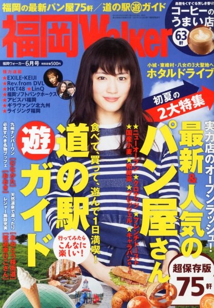九州ウォーカー 2014年6月号 (発売日2014年05月17日) 表紙