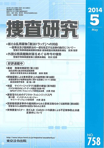 捜査研究 2014年05月15日発売号 | 雑誌/定期購読の予約はFujisan