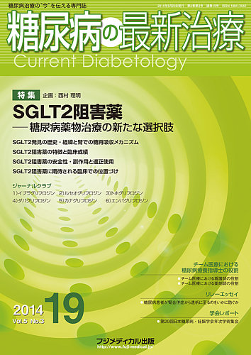 糖尿病の最新治療 Vol.5 No.3 (発売日2014年05月20日) | 雑誌/定期購読 