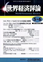 世界経済評論 2014年5/6月号 表紙