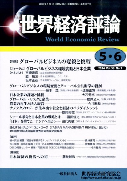 世界経済評論 2014年5/6月号 (発売日2014年05月15日) 表紙