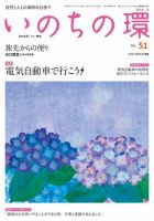 いのちの環 No.51 (発売日2014年05月20日) 表紙