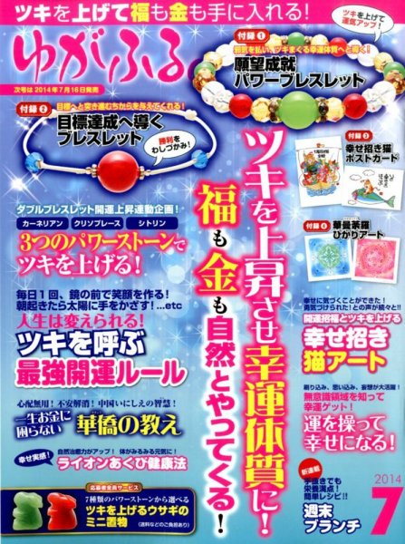 ゆがふる 2014年7月号 (発売日2014年05月16日) 表紙