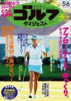 週刊ゴルフダイジェスト 2014年5/6号 (発売日2014年04月22日) 表紙