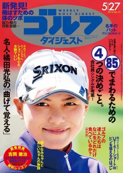 週刊ゴルフダイジェスト 2014年5/27号 (発売日2014年05月12日) 表紙