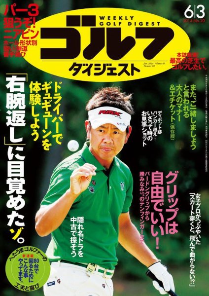 週刊ゴルフダイジェスト 2014年6/3号 (発売日2014年05月20日) 表紙
