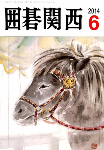 囲碁関西 2014年6月号 (発売日2014年05月17日) 表紙