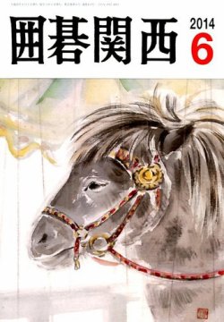 囲碁関西 2014年6月号 (発売日2014年05月17日) 表紙