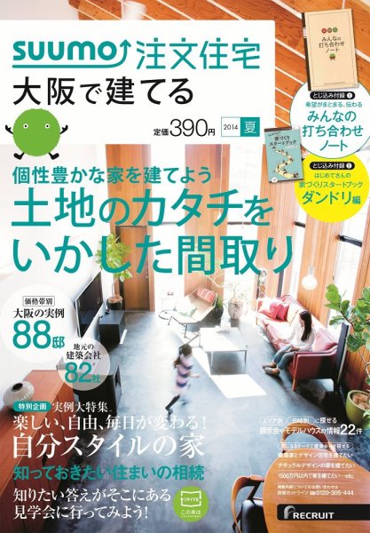 SUUMO注文住宅　大阪で建てる 2014夏 (発売日2014年05月21日) 表紙