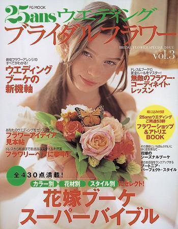 25ans Wedding ヴァンサンカンウエディング 2006年03月06日発売号 表紙