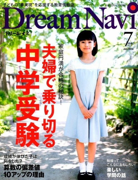Dream Navi (ドリームナビ) 2014年7月号 (発売日2014年05月17日) 表紙