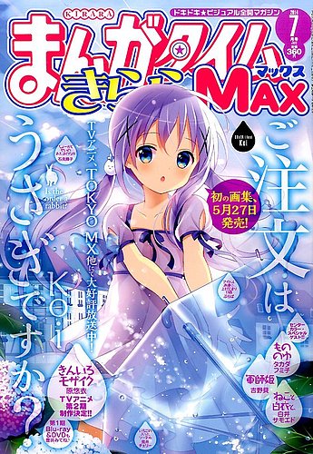 まんがタイムきらら MAX (マックス) 2014年 07月号 (発売日2014