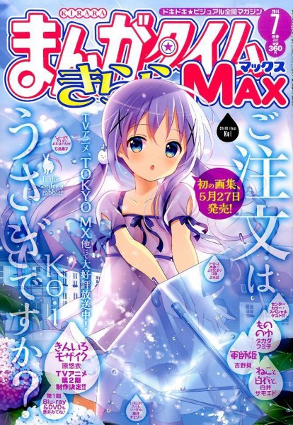 まんがタイムきらら MAX (マックス) 2014年 07月号 (発売日2014年05月19日) 表紙