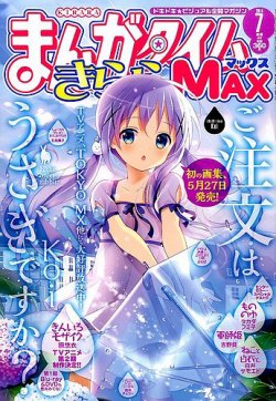 まんがタイムきらら MAX (マックス) 2014年 07月号 (発売日2014