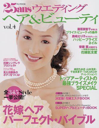 25ans Wedding ヴァンサンカンウエディング 2006年05月31日発売号 表紙