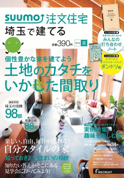 SUUMO注文住宅　埼玉で建てる 2014夏 (発売日2014年05月21日) 表紙