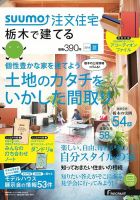 SUUMO注文住宅　栃木で建てる 2014夏 (発売日2014年05月21日) 表紙
