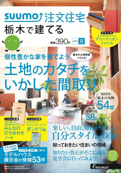 SUUMO注文住宅　栃木で建てる 2014夏 (発売日2014年05月21日) 表紙