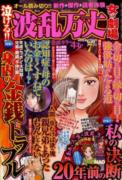 泣ける ! ! 波乱万丈女の劇場 2014年7月号 (発売日2014年05月17日) 表紙