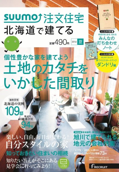 SUUMO注文住宅　北海道で建てる 2014夏 (発売日2014年05月21日) 表紙