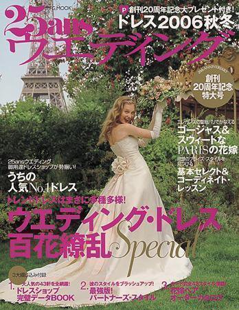 25ans Wedding ヴァンサンカンウエディング 2006年07月14日発売号 表紙