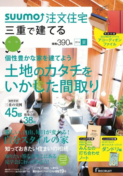 SUUMO注文住宅　三重で建てる 2014夏 (発売日2014年05月21日) 表紙