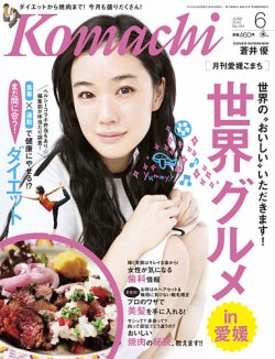 愛媛こまち 2014年6月号 (発売日2014年05月20日) 表紙