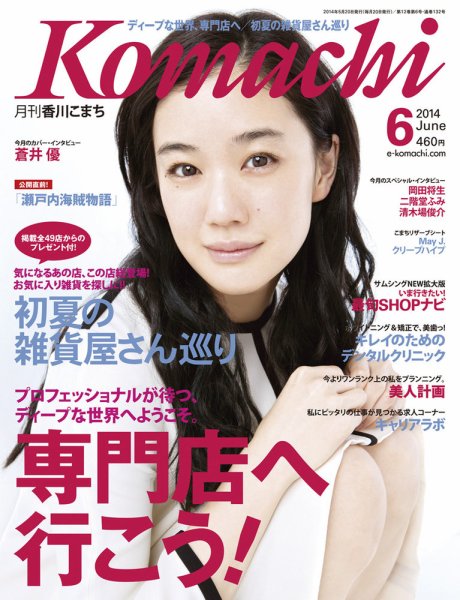 月刊　香川こまち 2014年6月号 (発売日2014年05月20日) 表紙