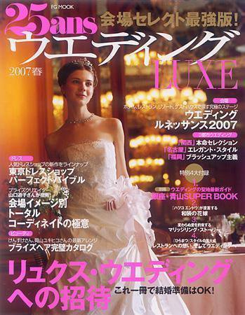 25ans Wedding ヴァンサンカンウエディング 2006年10月06日発売号 表紙