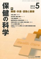 保健の科学 56巻5月号 (発売日2014年05月12日) 表紙