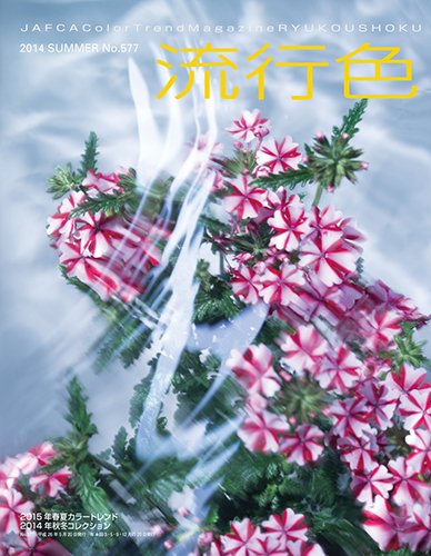 流行色 2014年夏号 (発売日2014年05月20日) 表紙