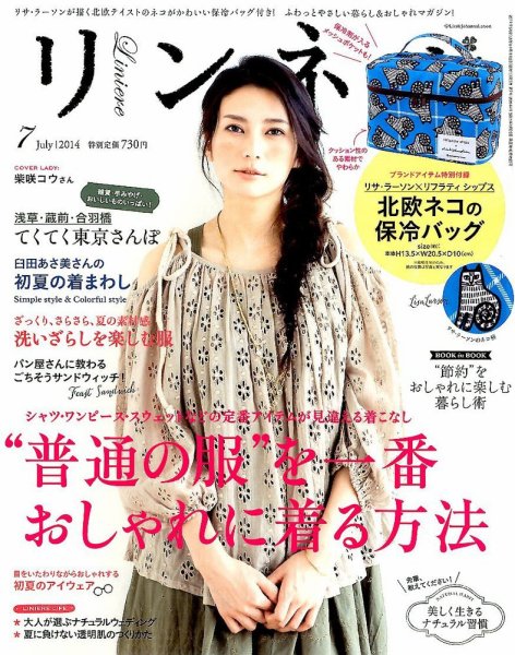 リンネル 2014年7月号 (発売日2014年05月20日) 表紙