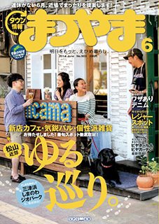 タウン情報まつやま 6月号 (発売日2014年05月20日) 表紙