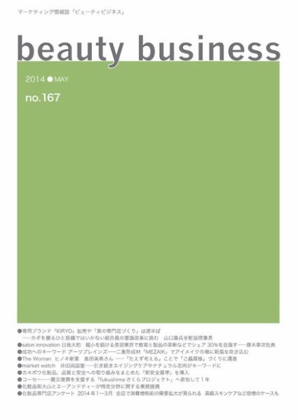 beauty business（ビューティビジネス） no.167 (発売日2014年05月15日) 表紙