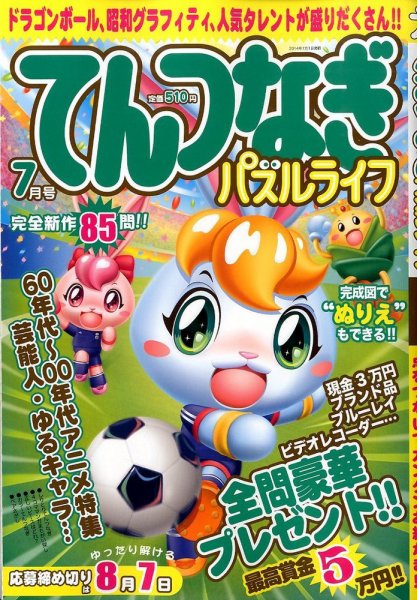 てんつなぎパズルライフ 2014年7月号 (発売日2014年05月19日) 表紙