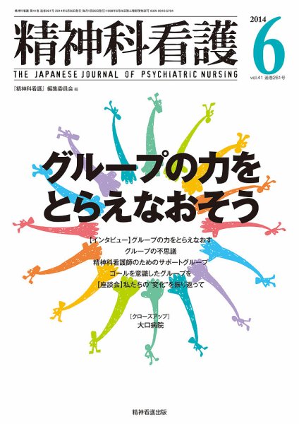 精神科看護 2014年6月号 (発売日2014年05月20日) 表紙