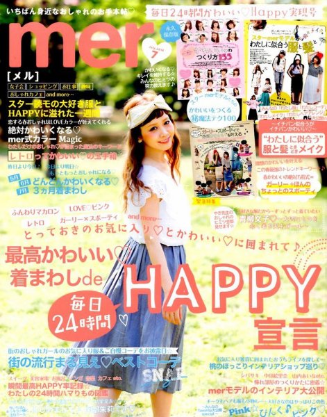 mer（メル） 2014年7月号 (発売日2014年05月17日) 表紙