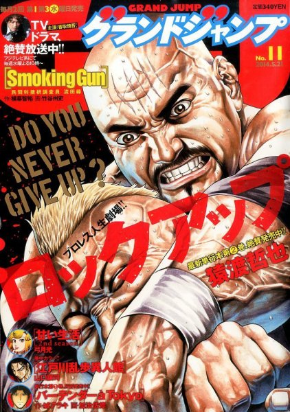 グランドジャンプ 2014年5/21号 (発売日2014年05月07日) 表紙