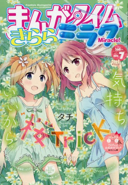 まんがタイムきららミラク  2014年 07月号 (発売日2014年05月16日) 表紙